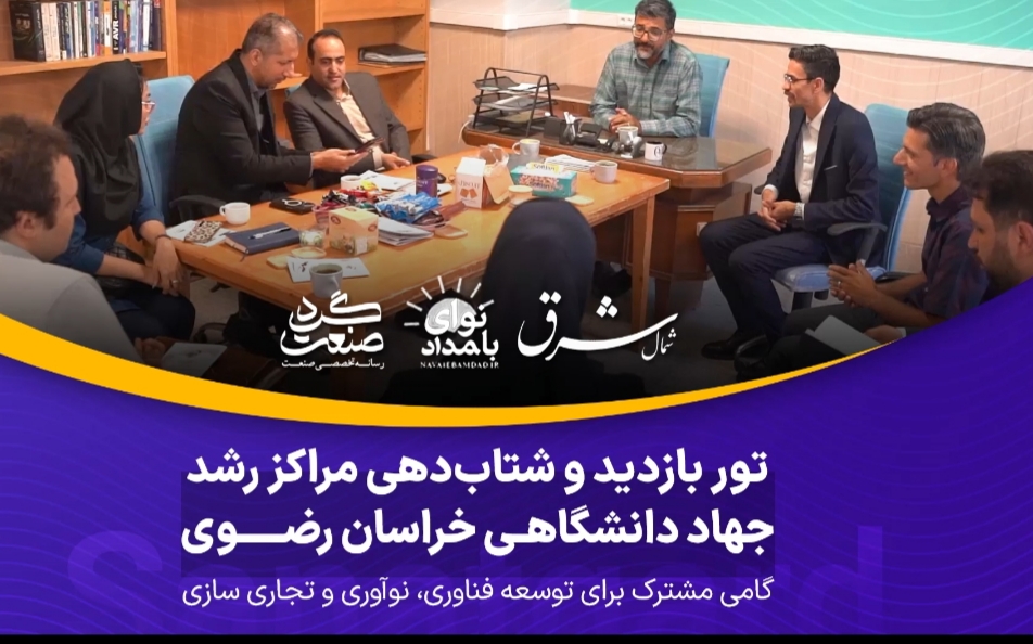 تور بازدید و شتاب‌دهی مراکز رشد جهاد دانشگاهی 