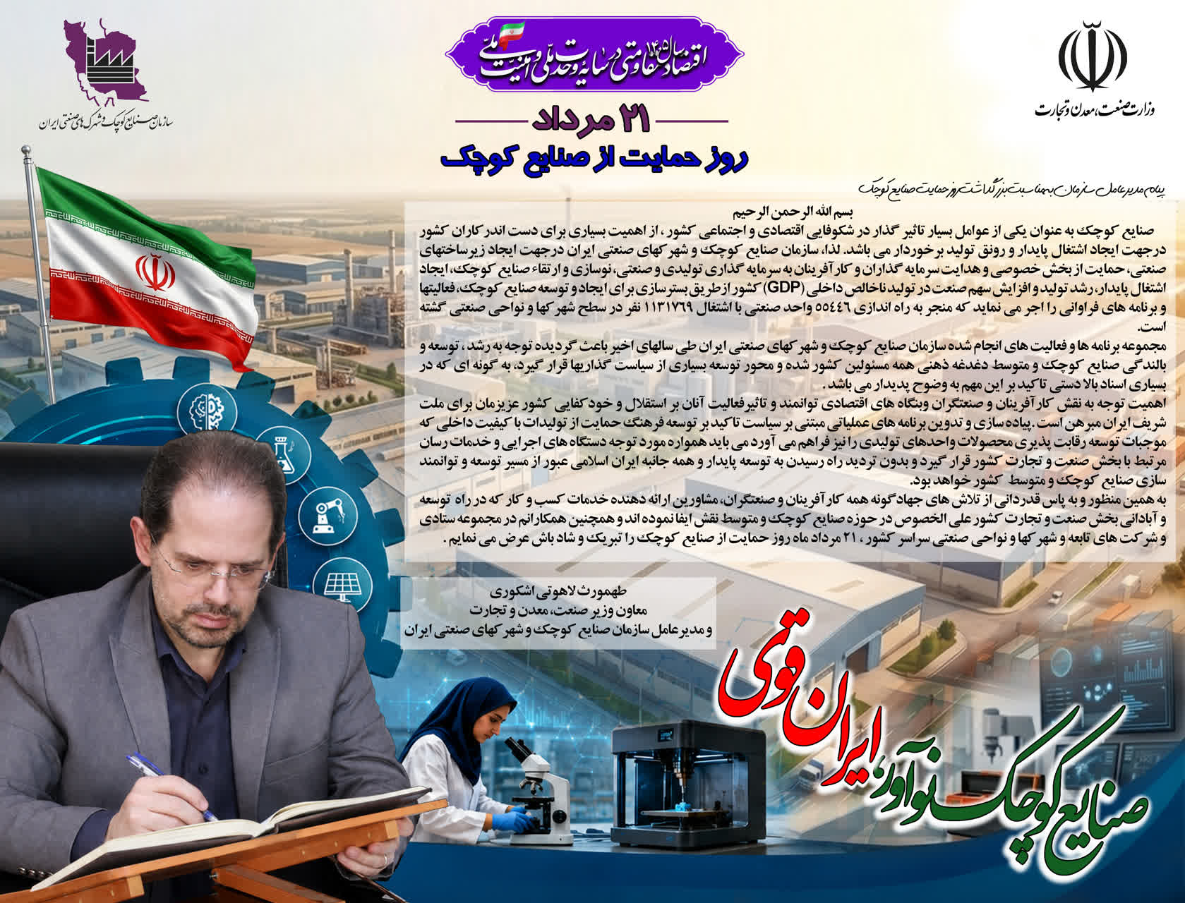در آستانه روز ملی حمایت از صنایع کوچک؛قدردانی معاون وزیر صمت از تلاش جهادگونه کارآفرینان و صنعتگران کشور