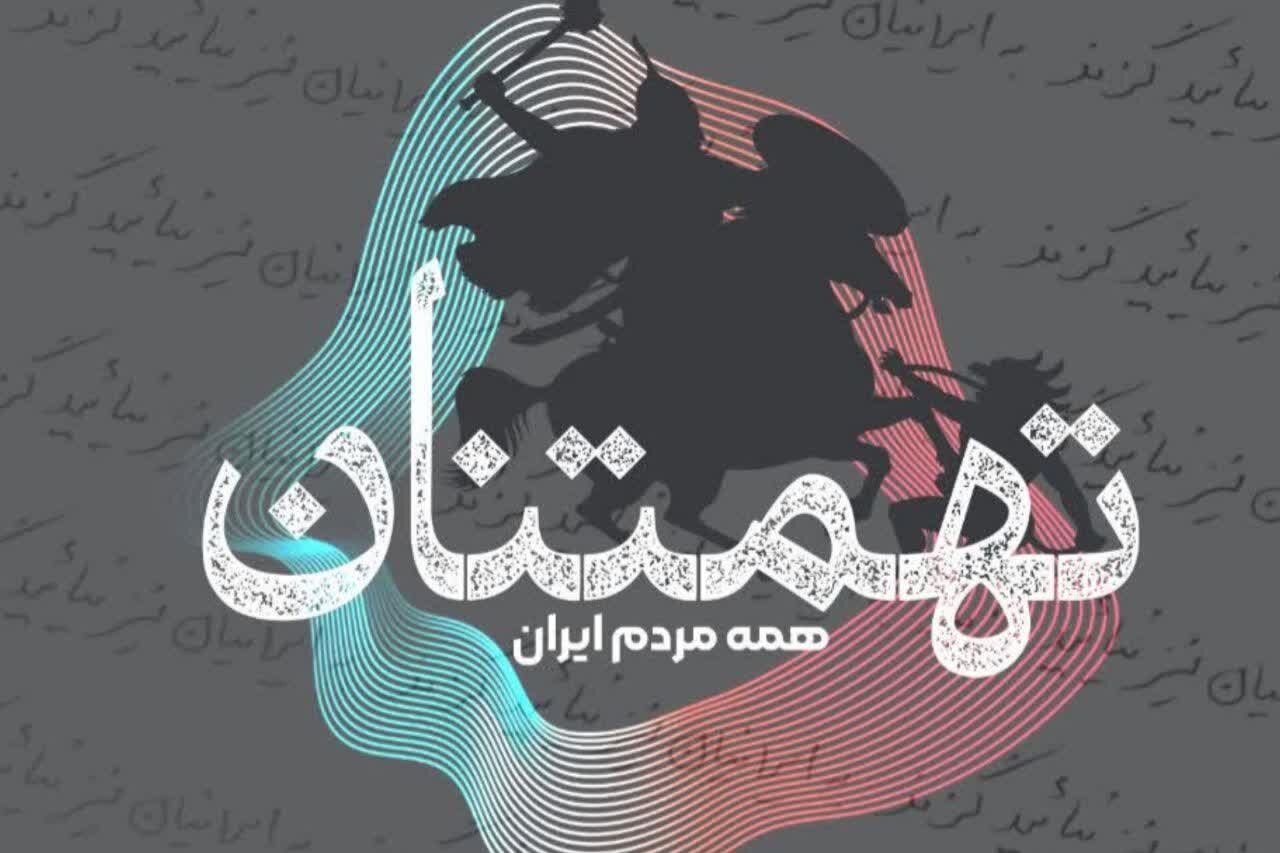مشهد میزبان نمایشگاه چیدمان تعاملی «تهمتنان»