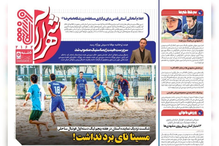صفحه اول روزنامه‌های خراسان رضوی در ۱۰ مهر ۱۴۰۴