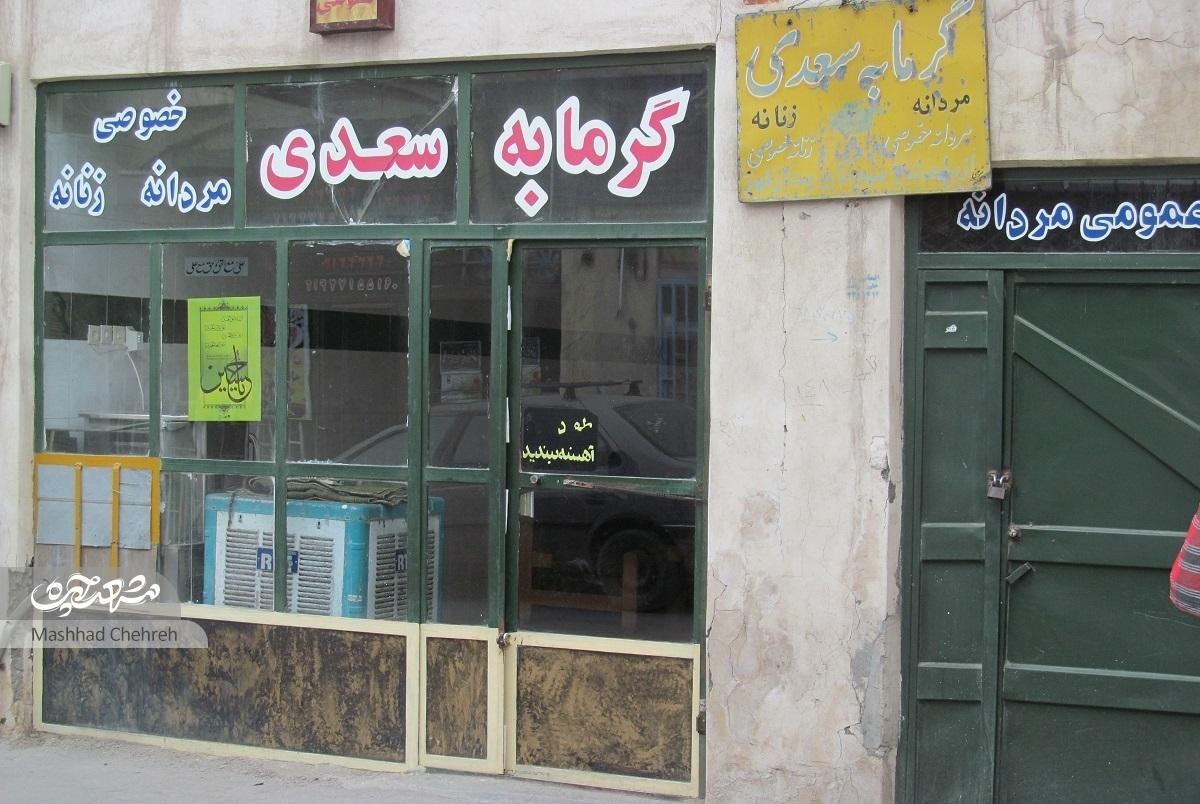 آب گرمابه ۱۱۰ ساله سعدی همچنان گرم است