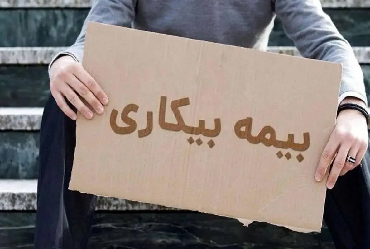 متقاضیان بیمه بیکاری از امروز می‌توانند به دفاتر پیشخوان مراجعه نمایند