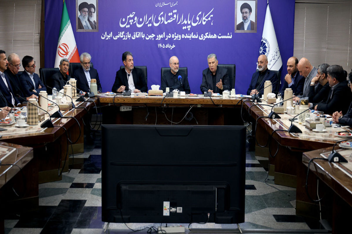 30 پیشنهاد برای توسعه روابط با چین در نشست اتاق بازرگانی با قالیباف