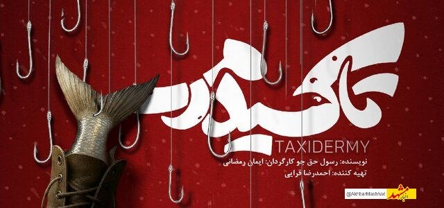 «تاکسیدرمی»؛ روایتی متفاوت از جنگ ایران و عراق در قالب کمدی فانتزی