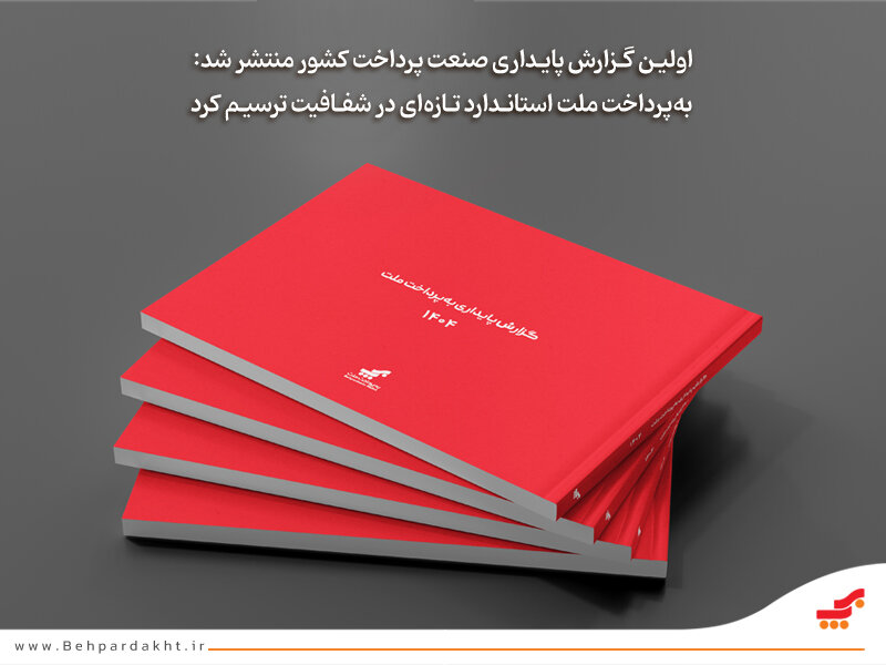 گزارش پایداری شرکت به‌پرداخت ملت