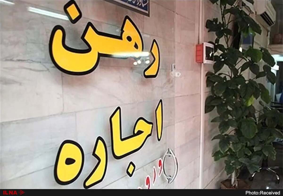 تعیین سقف ۲۷ درصدی افزایش اجاره‌بها در مشهد/ امکان شکایت مستاجران تا ۵ سال بعد