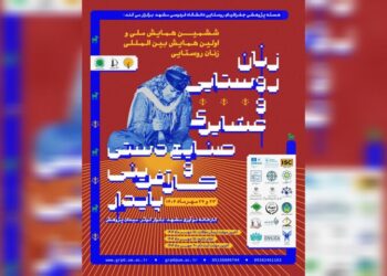 برگزاری همایش زنان روستایی و عشایری در مشهد