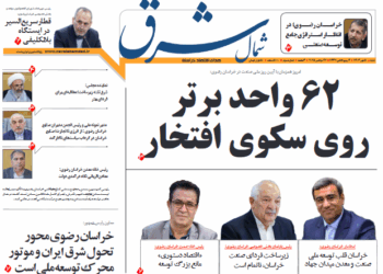 شماره جدید هفته‌نامه شمال شرق منتشر شد