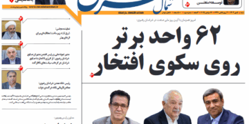 شماره جدید هفتهنامه شمال شرق منتشر شد