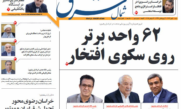 شماره جدید هفتهنامه شمال شرق منتشر شد