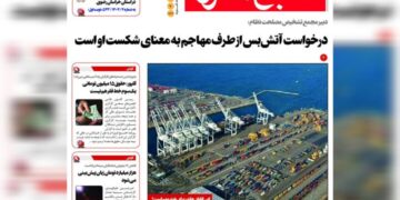 نگاهی جامع به صفحه اول روزنامههای خراسان رضوی در ۹ مهر ۱۴۰۴