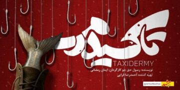 تاکسیدرمی روایتی متفاوت از جنگ ایران و عراق در قالب کمدی فانتزی
