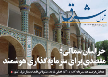 هفته‌نامه «شمال شرق» با محوریت فرصت‌های سرمایه‌گذاری خراسان شمالی