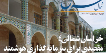 هفتهنامه «شمال شرق» با محوریت فرصتهای سرمایهگذاری خراسان شمالی