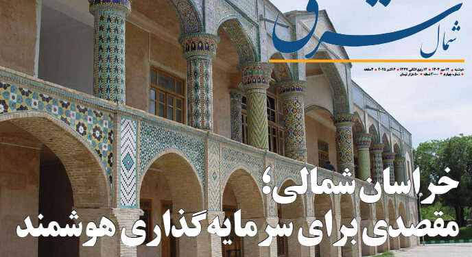 هفتهنامه «شمال شرق» با محوریت فرصتهای سرمایهگذاری خراسان شمالی