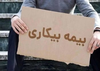 متقاضیان بیمه بیکاری از امروز می‌توانند به دفاتر پیشخوان مراجعه نمایند