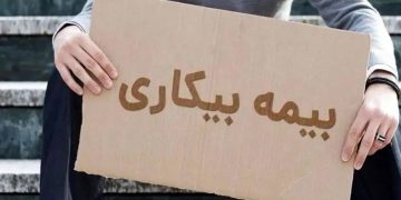متقاضیان بیمه بیکاری از امروز می‌توانند به دفاتر پیشخوان مراجعه نمایند