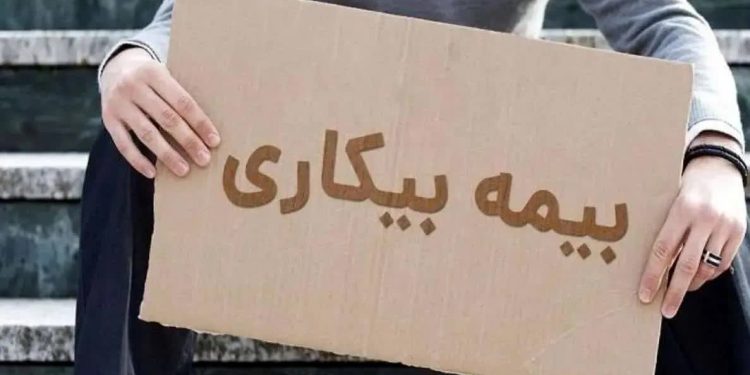 متقاضیان بیمه بیکاری از امروز می‌توانند به دفاتر پیشخوان مراجعه نمایند